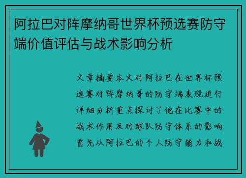 阿拉巴对阵摩纳哥世界杯预选赛防守端价值评估与战术影响分析