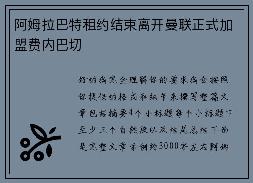 阿姆拉巴特租约结束离开曼联正式加盟费内巴切