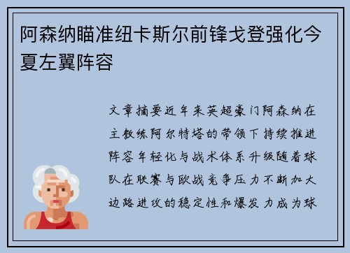 阿森纳瞄准纽卡斯尔前锋戈登强化今夏左翼阵容