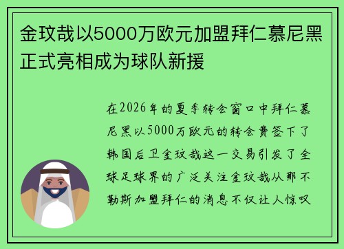 金玟哉以5000万欧元加盟拜仁慕尼黑正式亮相成为球队新援