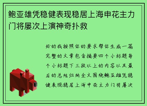 鲍亚雄凭稳健表现稳居上海申花主力门将屡次上演神奇扑救