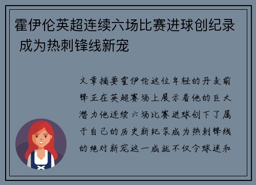霍伊伦英超连续六场比赛进球创纪录 成为热刺锋线新宠