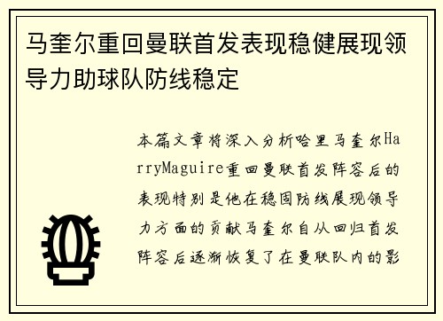 马奎尔重回曼联首发表现稳健展现领导力助球队防线稳定
