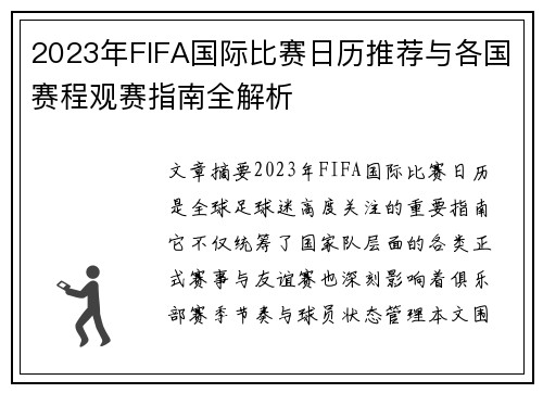 2023年FIFA国际比赛日历推荐与各国赛程观赛指南全解析
