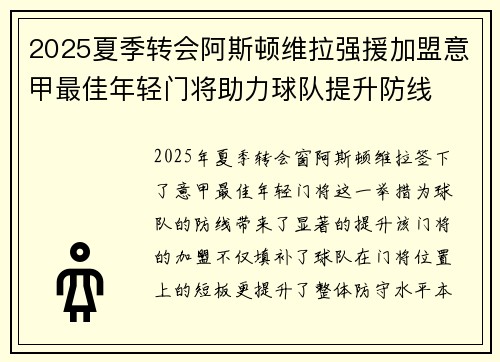 2025夏季转会阿斯顿维拉强援加盟意甲最佳年轻门将助力球队提升防线