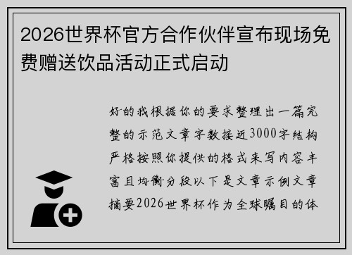 2026世界杯官方合作伙伴宣布现场免费赠送饮品活动正式启动