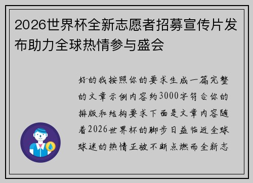 2026世界杯全新志愿者招募宣传片发布助力全球热情参与盛会