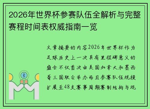 2026年世界杯参赛队伍全解析与完整赛程时间表权威指南一览