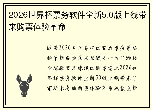 2026世界杯票务软件全新5.0版上线带来购票体验革命