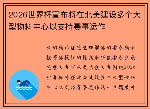 2026世界杯宣布将在北美建设多个大型物料中心以支持赛事运作