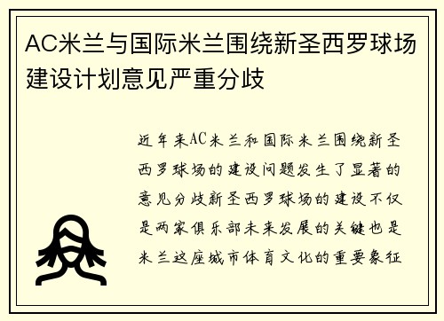 AC米兰与国际米兰围绕新圣西罗球场建设计划意见严重分歧