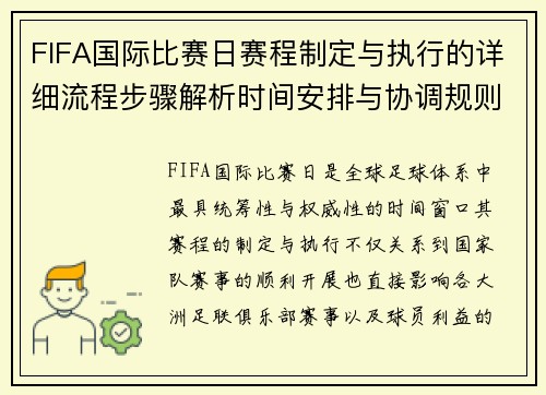 FIFA国际比赛日赛程制定与执行的详细流程步骤解析时间安排与协调规则