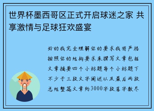 世界杯墨西哥区正式开启球迷之家 共享激情与足球狂欢盛宴