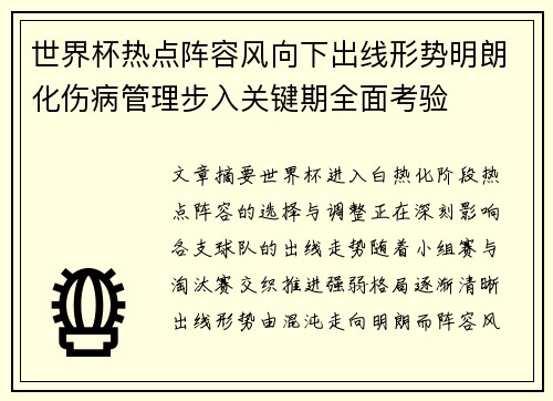 世界杯热点阵容风向下出线形势明朗化伤病管理步入关键期全面考验