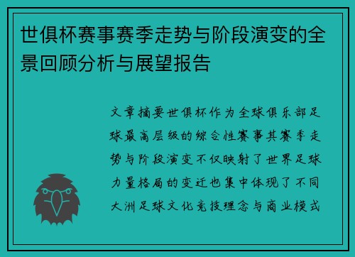 世俱杯赛事赛季走势与阶段演变的全景回顾分析与展望报告