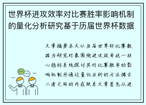 世界杯进攻效率对比赛胜率影响机制的量化分析研究基于历届世界杯数据