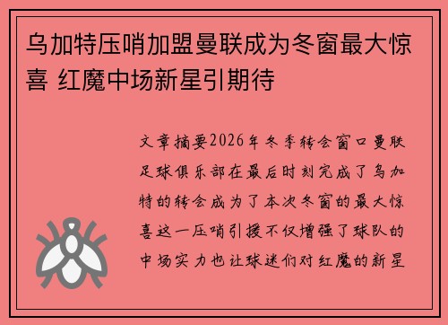 乌加特压哨加盟曼联成为冬窗最大惊喜 红魔中场新星引期待