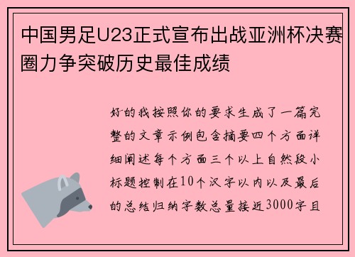 中国男足U23正式宣布出战亚洲杯决赛圈力争突破历史最佳成绩