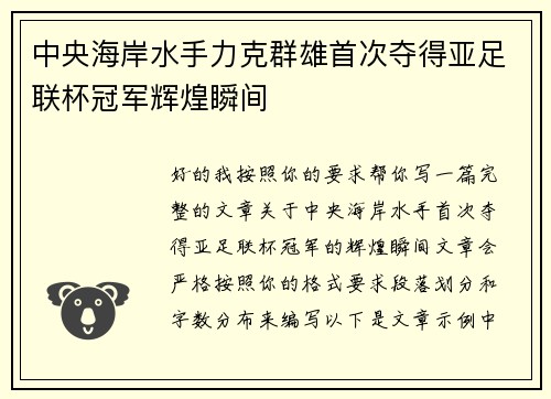 中央海岸水手力克群雄首次夺得亚足联杯冠军辉煌瞬间
