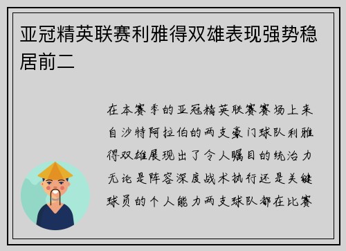 亚冠精英联赛利雅得双雄表现强势稳居前二