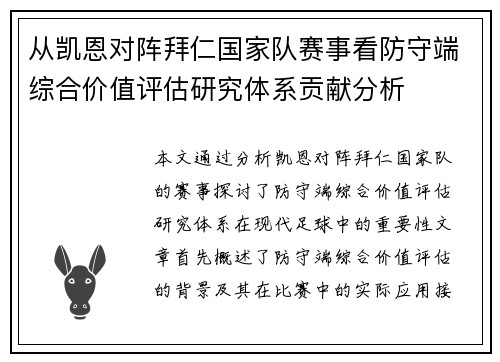 从凯恩对阵拜仁国家队赛事看防守端综合价值评估研究体系贡献分析