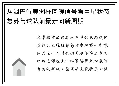 从姆巴佩美洲杯回暖信号看巨星状态复苏与球队前景走向新周期