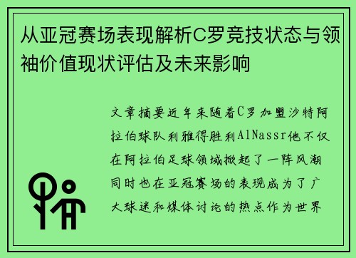 从亚冠赛场表现解析C罗竞技状态与领袖价值现状评估及未来影响