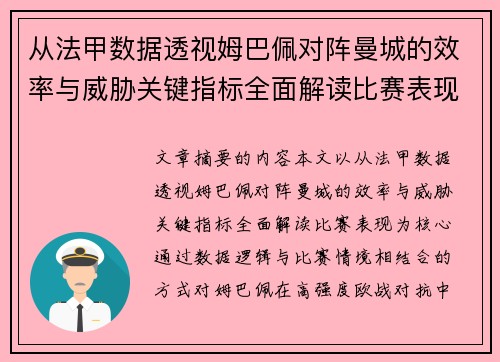从法甲数据透视姆巴佩对阵曼城的效率与威胁关键指标全面解读比赛表现
