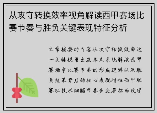 从攻守转换效率视角解读西甲赛场比赛节奏与胜负关键表现特征分析