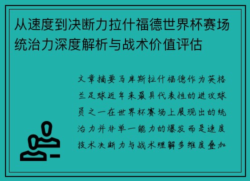 从速度到决断力拉什福德世界杯赛场统治力深度解析与战术价值评估
