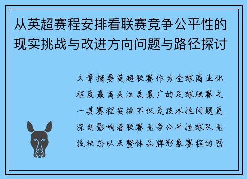 从英超赛程安排看联赛竞争公平性的现实挑战与改进方向问题与路径探讨