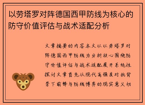 以劳塔罗对阵德国西甲防线为核心的防守价值评估与战术适配分析