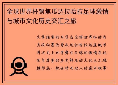 全球世界杯聚焦瓜达拉哈拉足球激情与城市文化历史交汇之旅