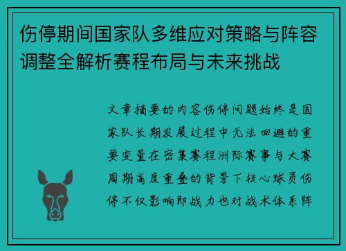 伤停期间国家队多维应对策略与阵容调整全解析赛程布局与未来挑战