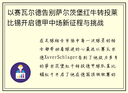 以赛瓦尔德告别萨尔茨堡红牛转投莱比锡开启德甲中场新征程与挑战