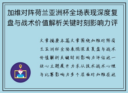 加维对阵荷兰亚洲杯全场表现深度复盘与战术价值解析关键时刻影响力评估