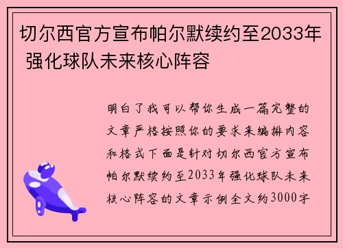 切尔西官方宣布帕尔默续约至2033年 强化球队未来核心阵容