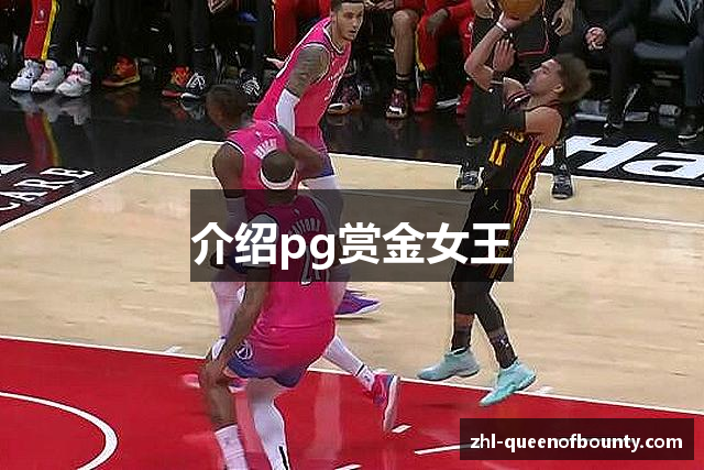 介绍pg赏金女王